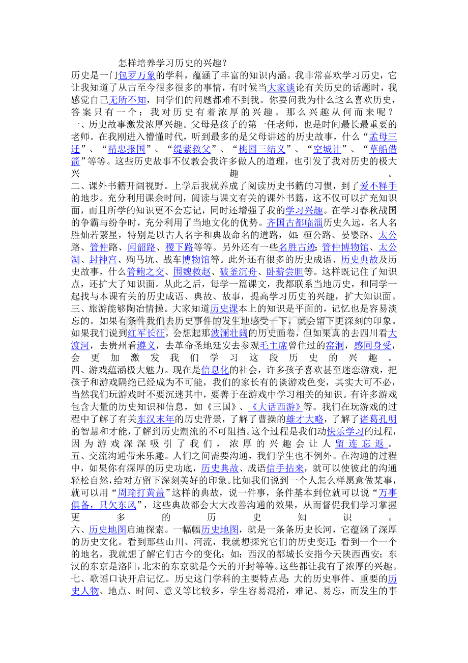 怎样培养学习历史的兴趣.doc_第1页