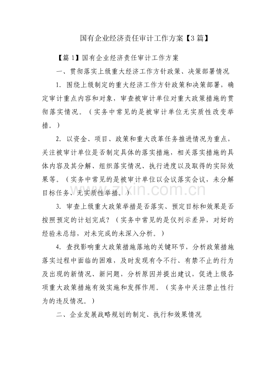 国有企业经济责任审计工作方案【3篇】.pdf_第1页