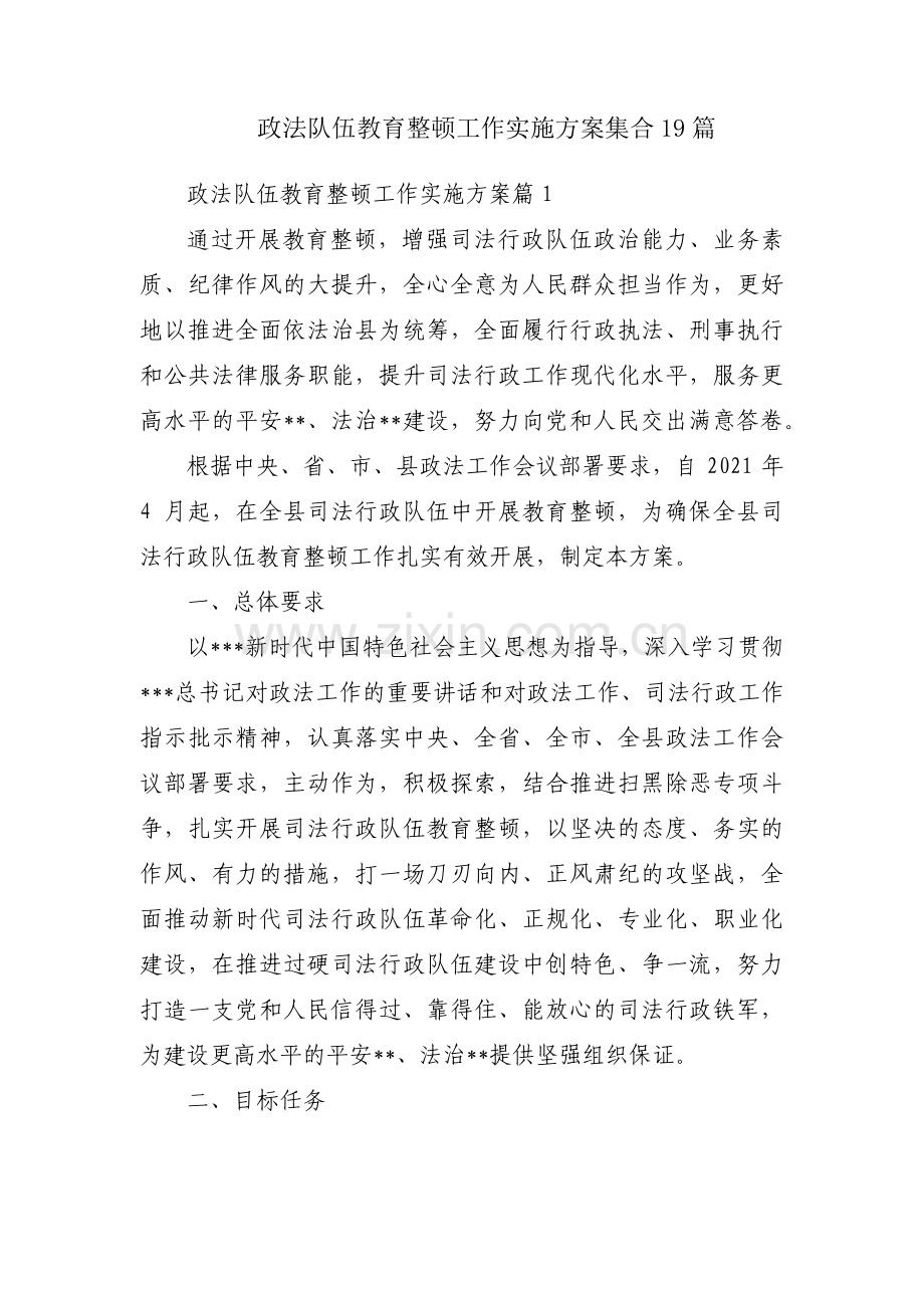 政法队伍教育整顿工作实施方案集合19篇.pdf_第1页