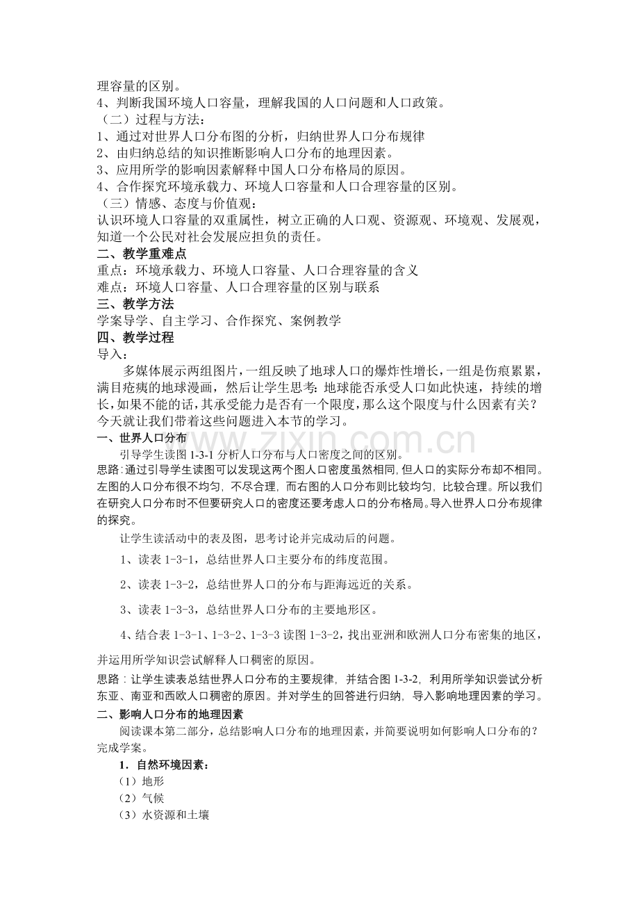 第三节人口分布与人口合理容量教学设计.doc_第2页