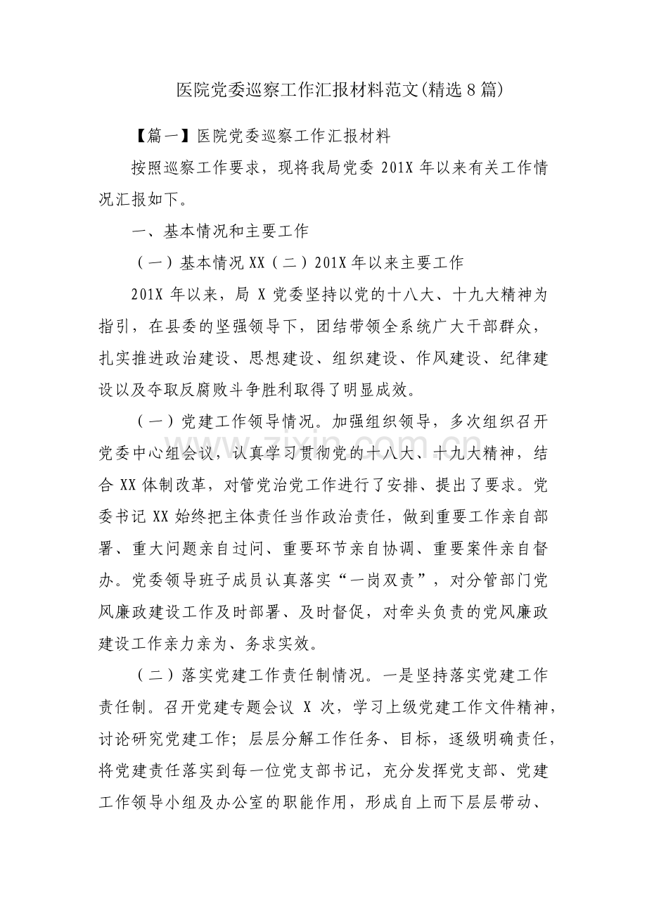 医院党委巡察工作汇报材料范文(8篇).pdf_第1页