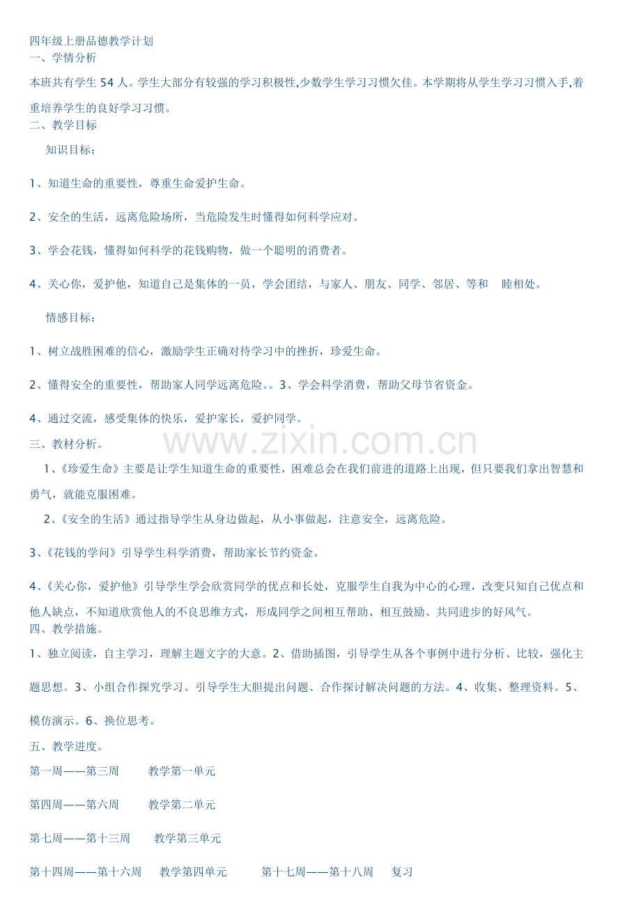 品设四上教学计划.docx_第1页