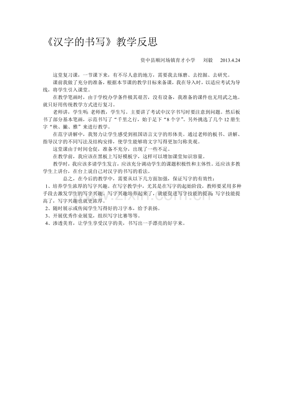 汉字的书写教学反思.doc_第1页