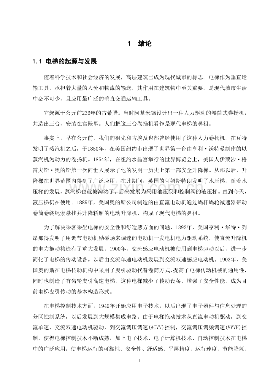 基于PLC和变频器的电梯控制系统设计.doc_第1页