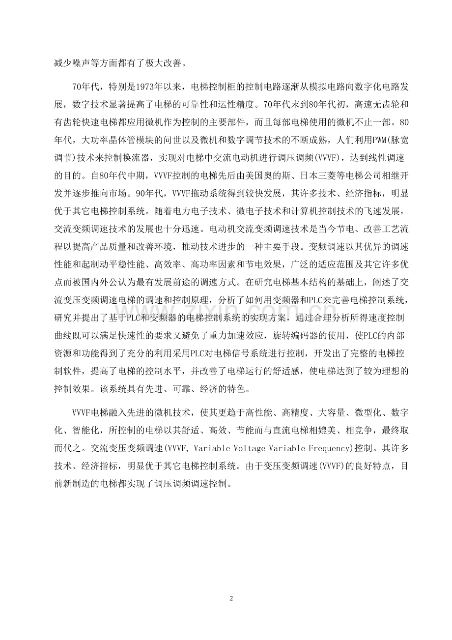 基于PLC和变频器的电梯控制系统设计.doc_第2页