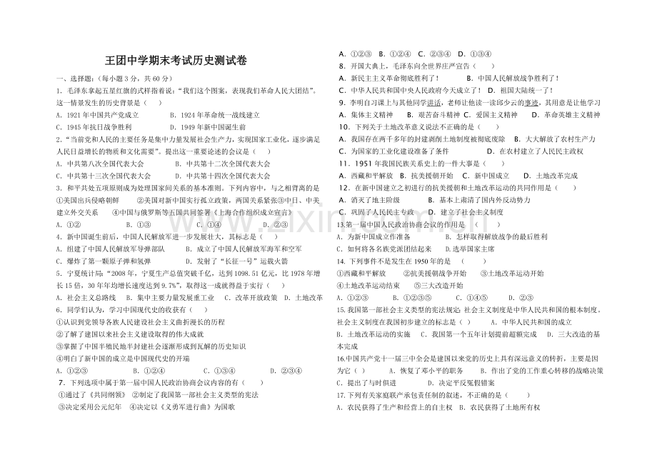 王团中学期末考试历史试卷.doc_第1页