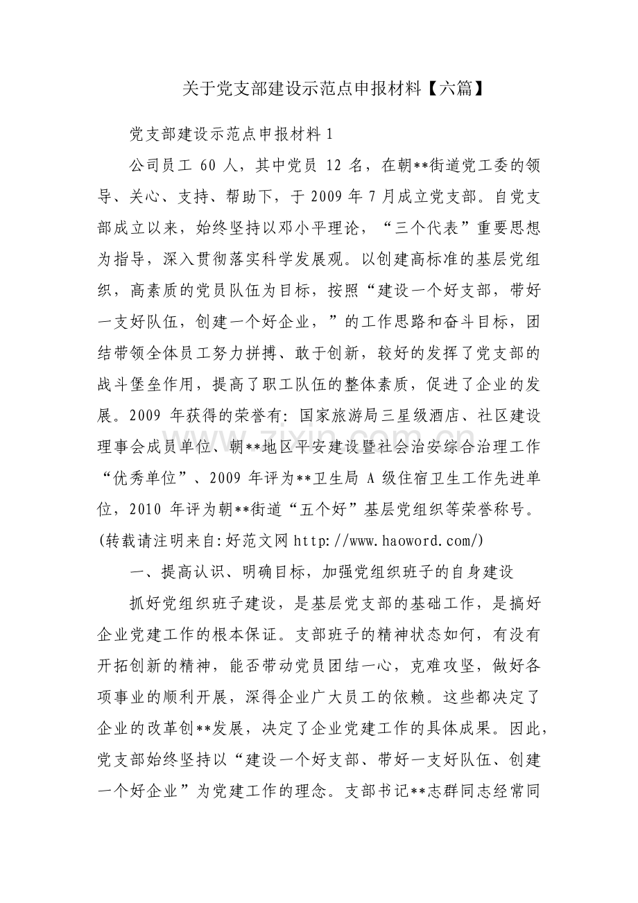 关于党支部建设示范点申报材料【六篇】.pdf_第1页