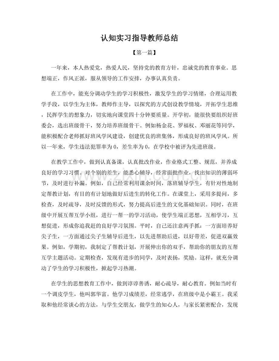 认知实习指导教师总结.docx_第1页