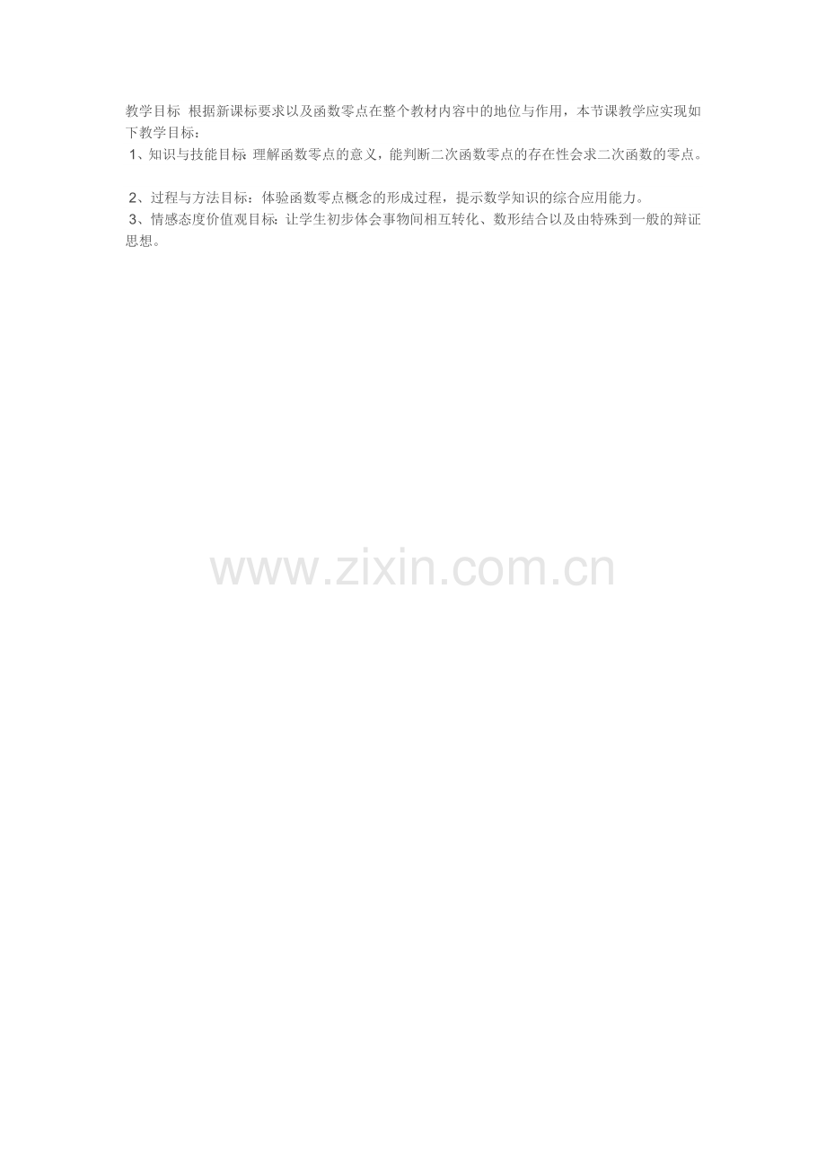 函数零点概念教学目标.docx_第1页