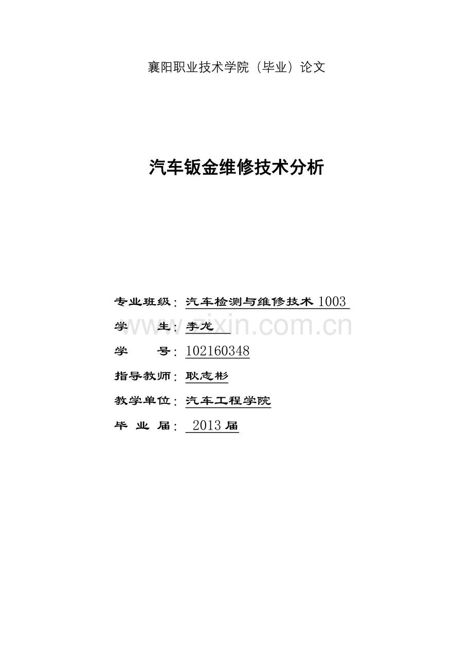 汽修专业论文-汽车钣金维修技术分析.doc_第1页