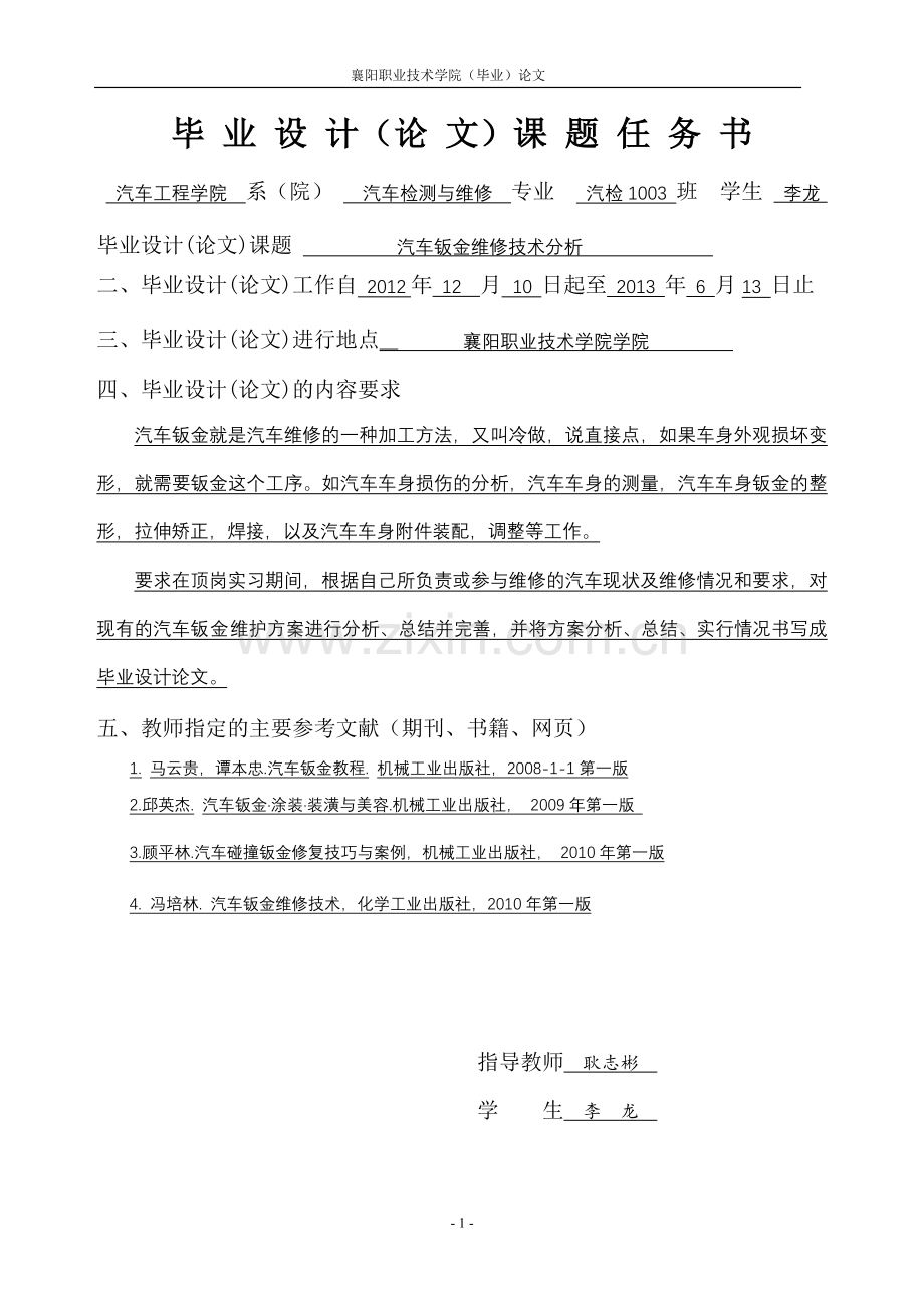 汽修专业论文-汽车钣金维修技术分析.doc_第2页