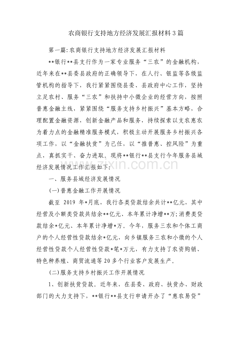农商银行支持地方经济发展汇报材料3篇.pdf_第1页