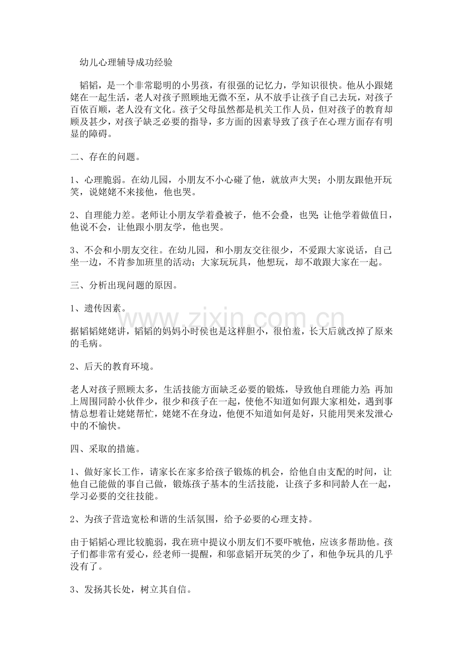 幼儿心理辅导成功经验H.doc_第1页