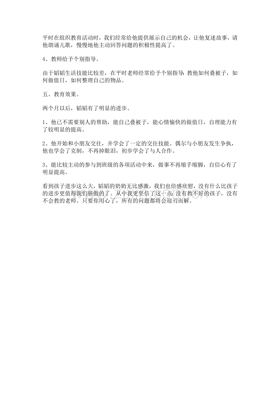 幼儿心理辅导成功经验H.doc_第2页