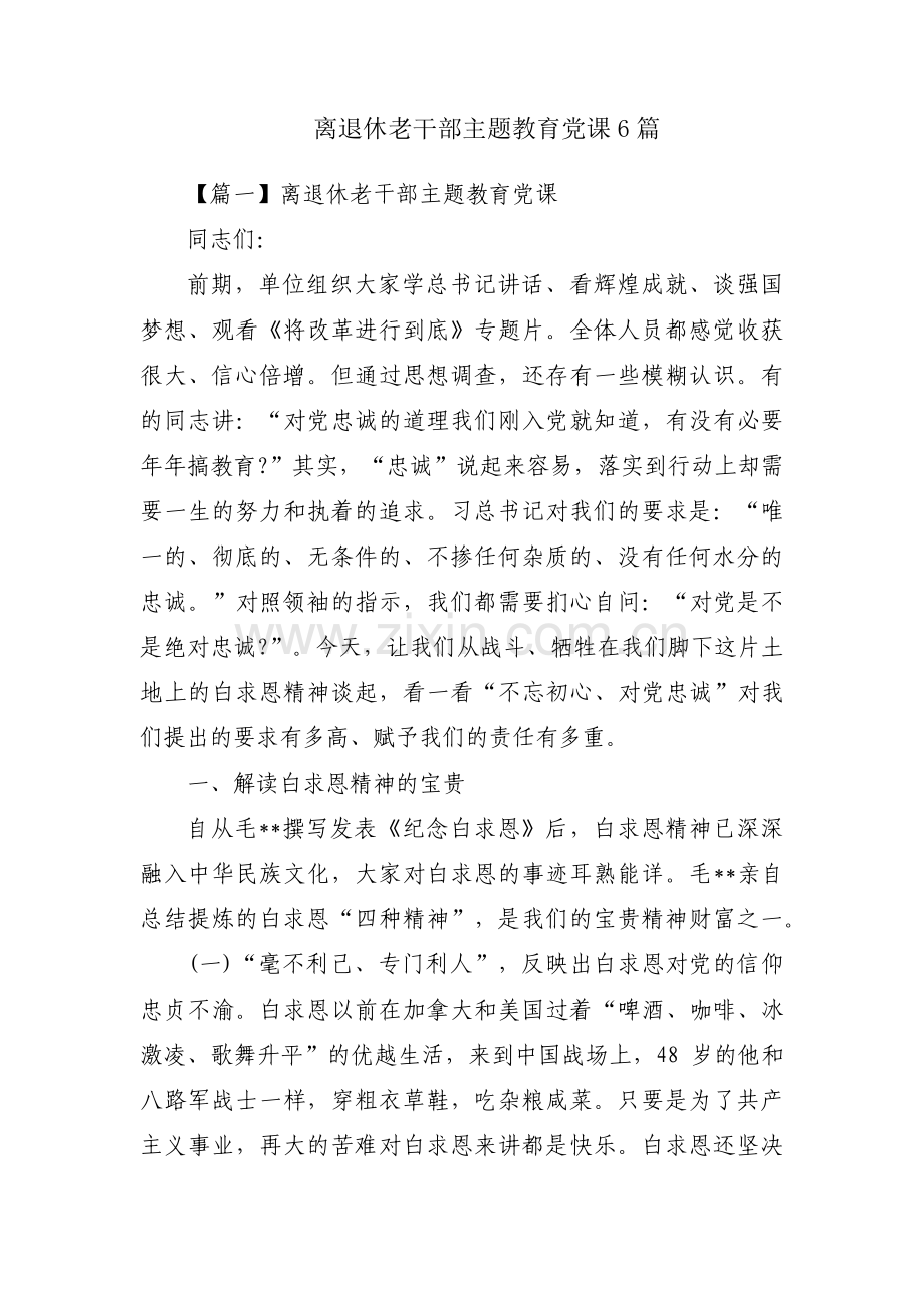 离退休老干部主题教育党课6篇.pdf_第1页