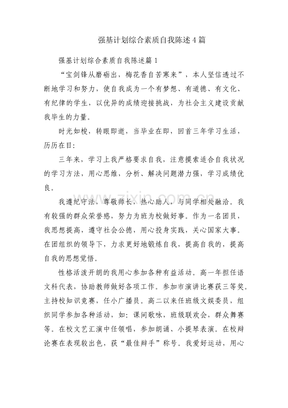 强基计划综合素质自我陈述4篇.pdf_第1页