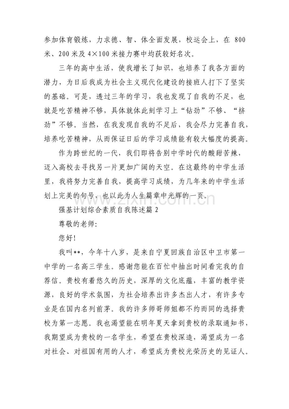 强基计划综合素质自我陈述4篇.pdf_第2页