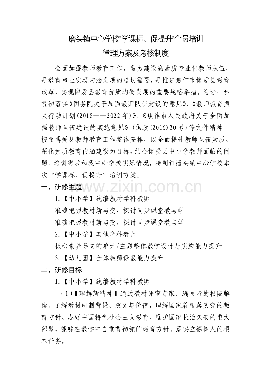 磨头镇中心学校“学课标、促提升”全员培训管理方案及考核制度.doc_第1页