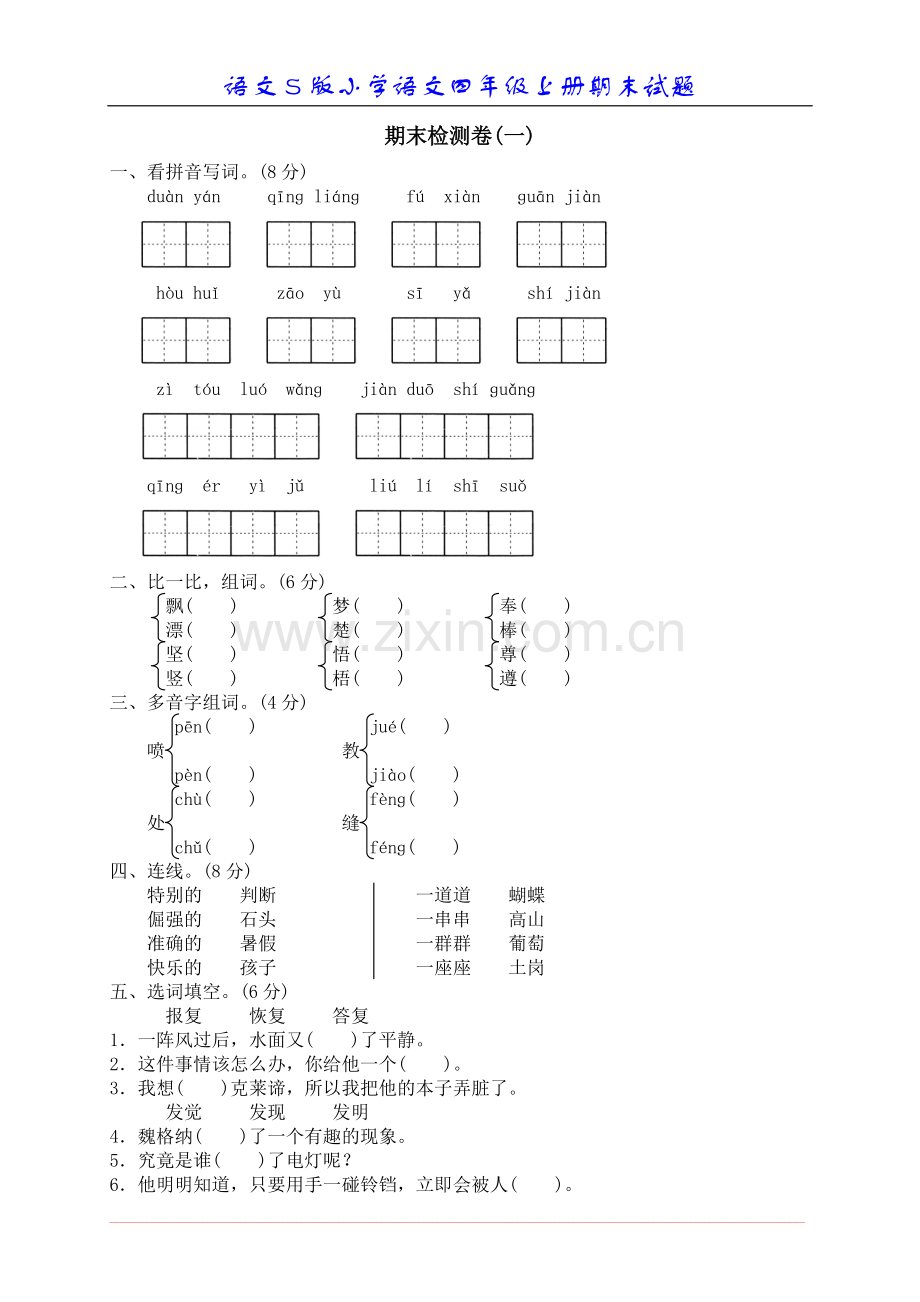 语文四年级上期末测试.doc_第1页