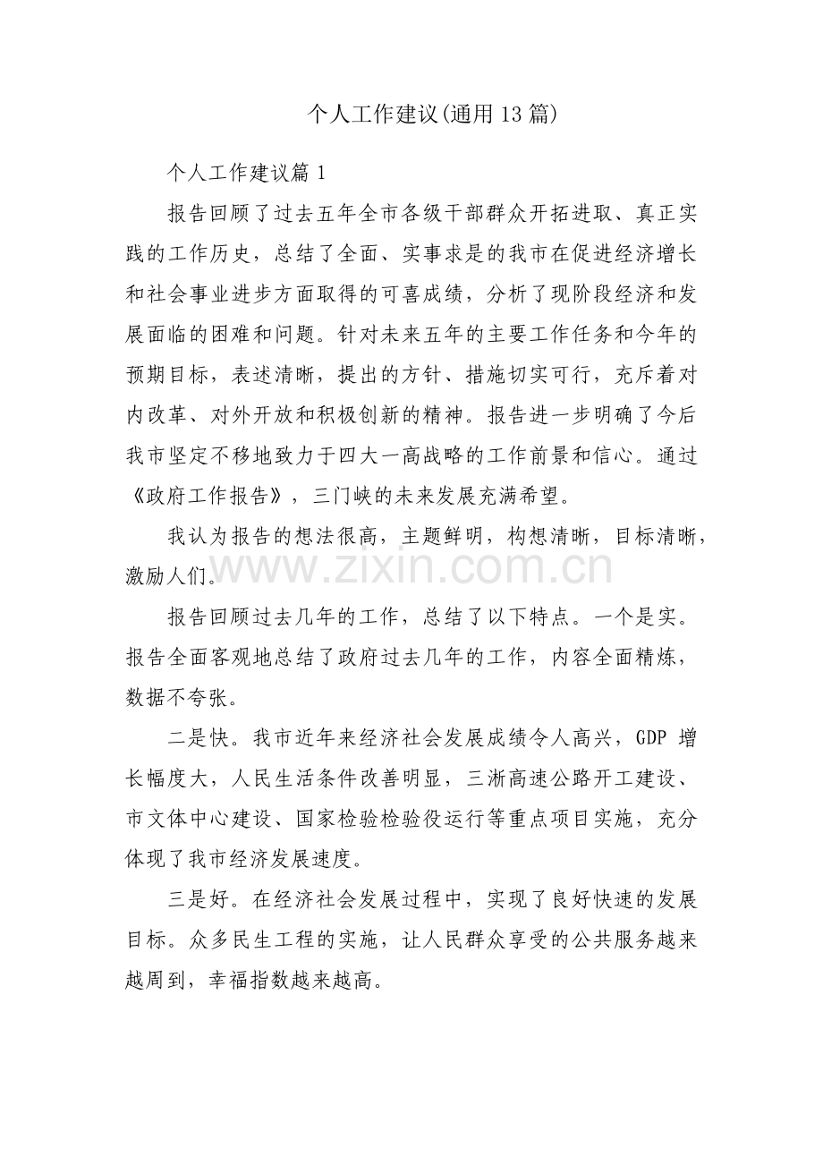 个人工作建议(通用13篇).pdf_第1页