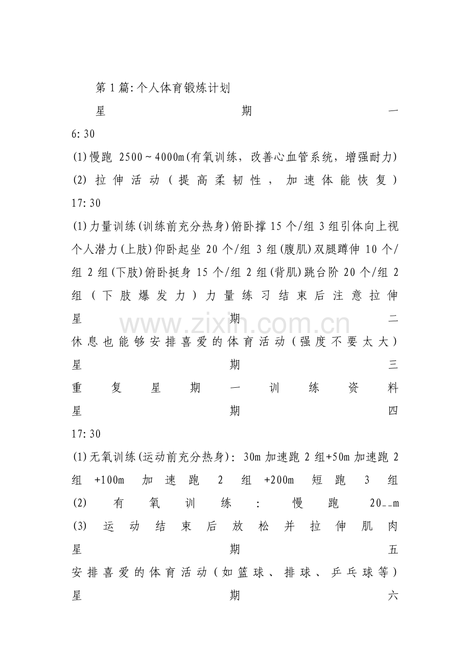 个人体育锻炼计划【三篇】.pdf_第1页