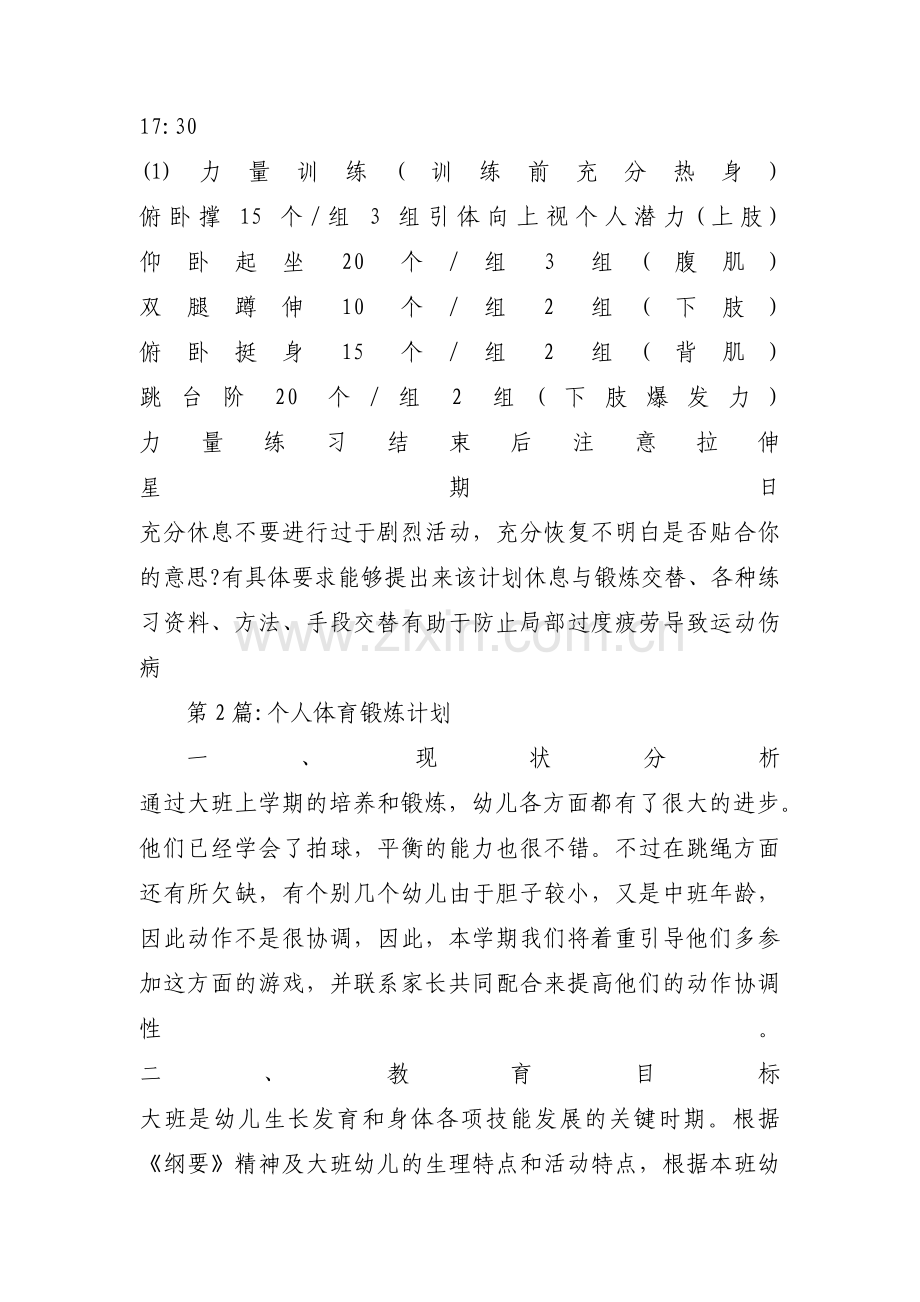 个人体育锻炼计划【三篇】.pdf_第2页