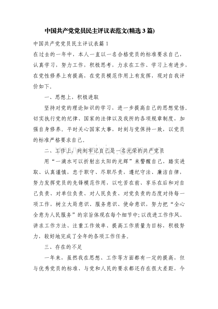 中国共产党党员民主评议表范文(3篇).pdf_第1页