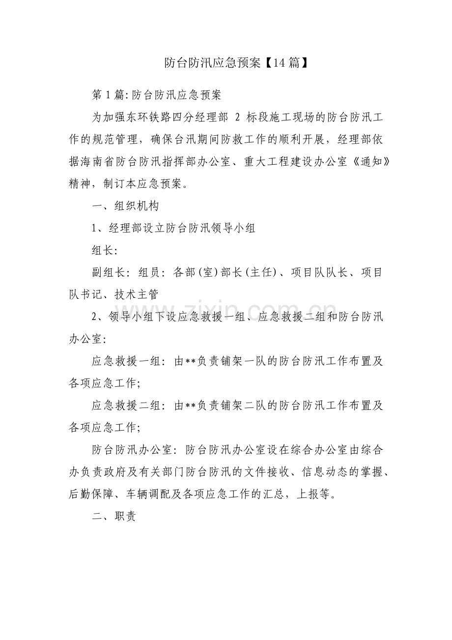 防台防汛应急预案【14篇】.pdf_第1页