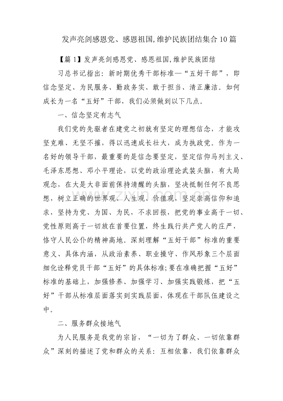 发声亮剑感恩党、感恩祖国,维护民族团结集合10篇.pdf_第1页