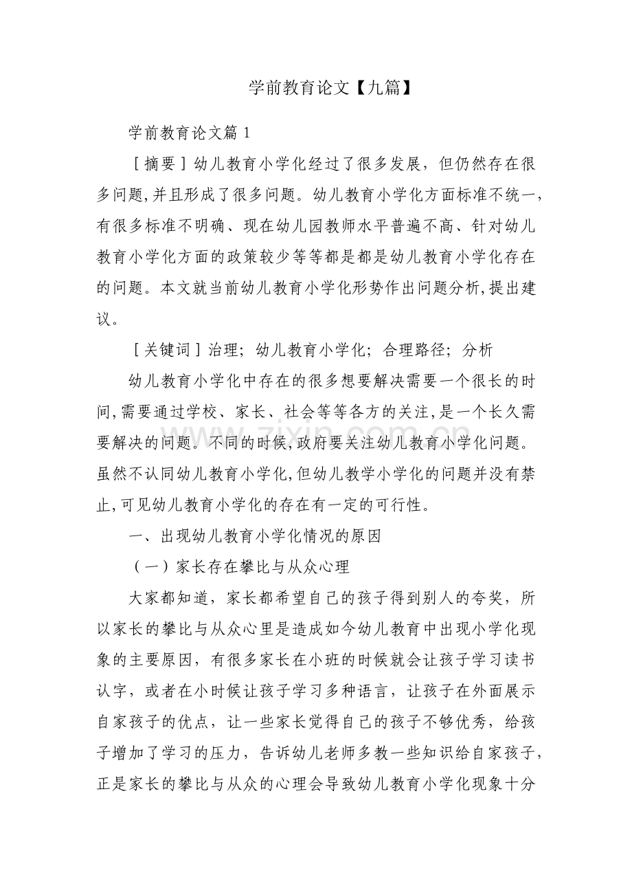 学前教育论文【九篇】.pdf_第1页