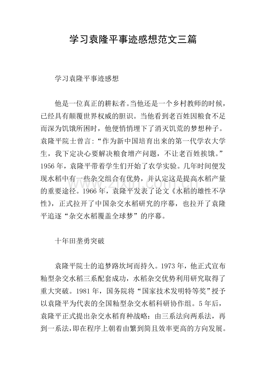 学习袁隆平事迹感想范文三篇.doc_第1页