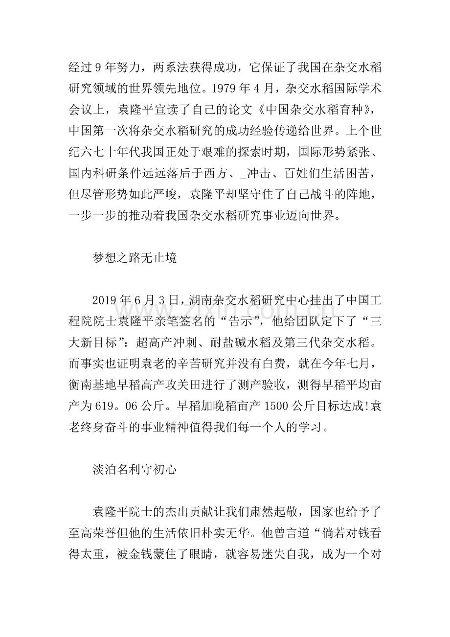 学习袁隆平事迹感想范文三篇.doc_第2页