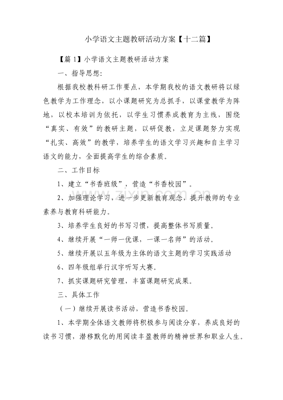 小学语文主题教研活动方案【十二篇】.pdf_第1页