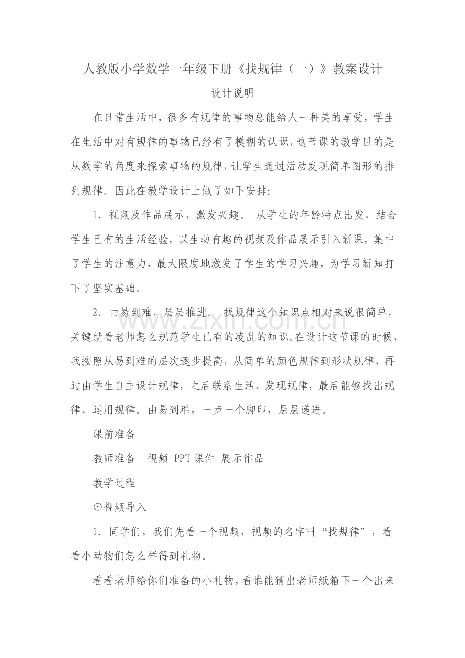 小学数学人教一年级人教版小学数学一年级下册《找规律(一)》教案设计.doc_第1页