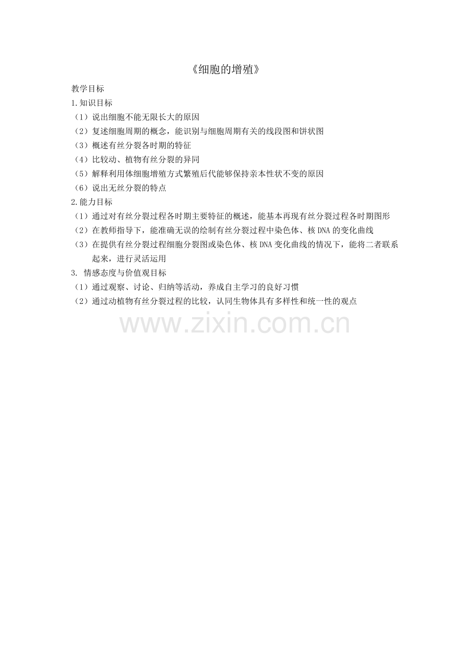 细胞的增殖教学目标设计.doc_第1页
