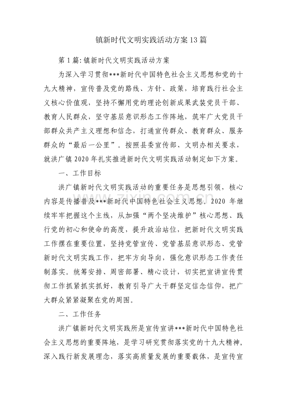 镇新时代文明实践活动方案13篇.pdf_第1页