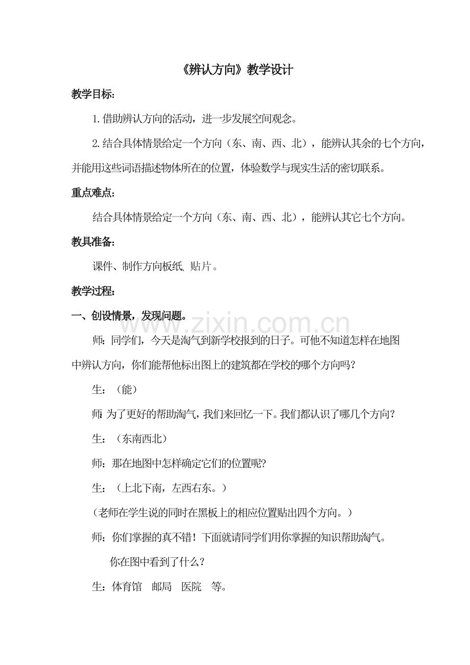 《辨认方向》教学设计.doc_第1页