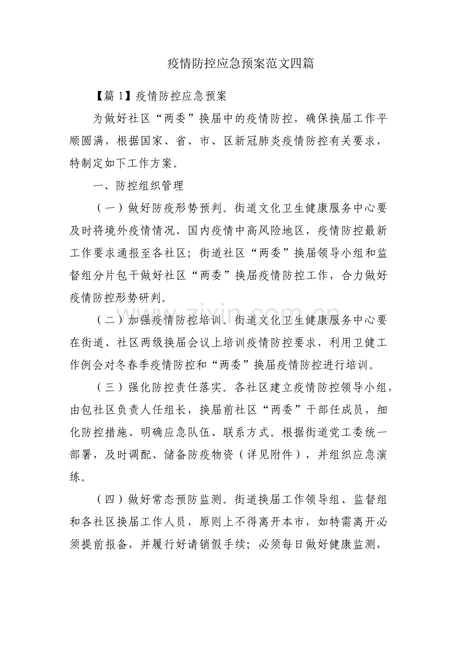 疫情防控应急预案范文四篇.pdf_第1页
