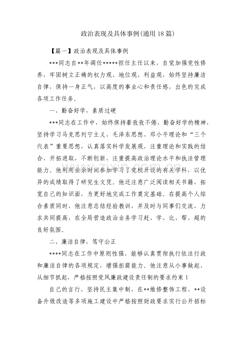 政治表现及具体事例(通用18篇).pdf_第1页