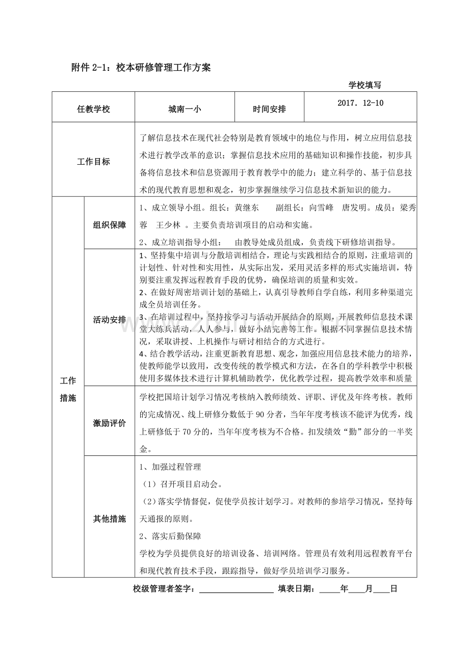 城南一小-校本研修管理工作方案(学校管理员).doc_第1页
