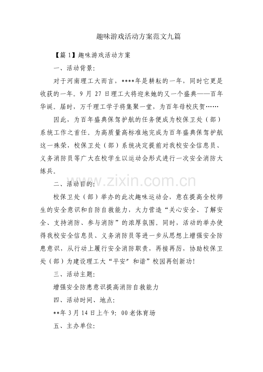趣味游戏活动方案范文九篇.pdf_第1页