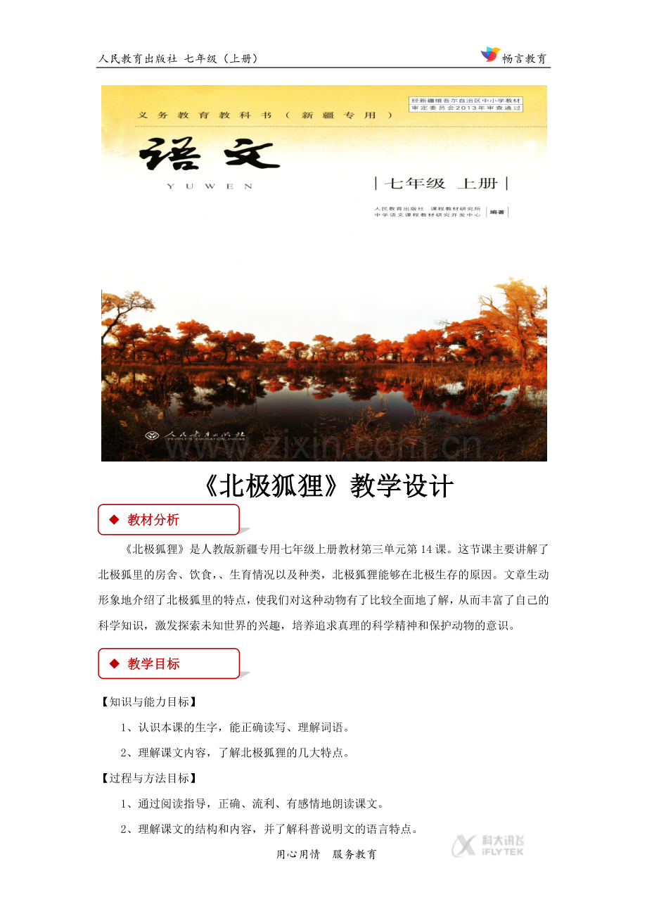 【教学设计】《北极狐狸》（人教版）.docx_第1页