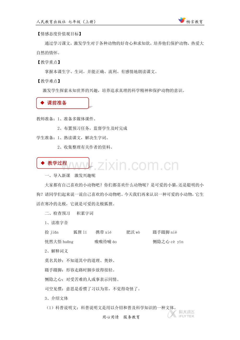 【教学设计】《北极狐狸》（人教版）.docx_第2页