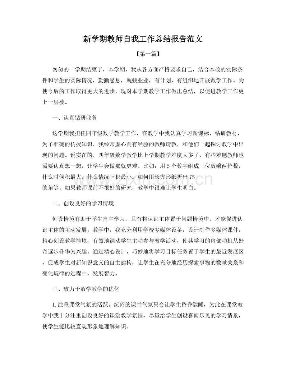 新学期教师自我工作总结报告范文.docx_第1页