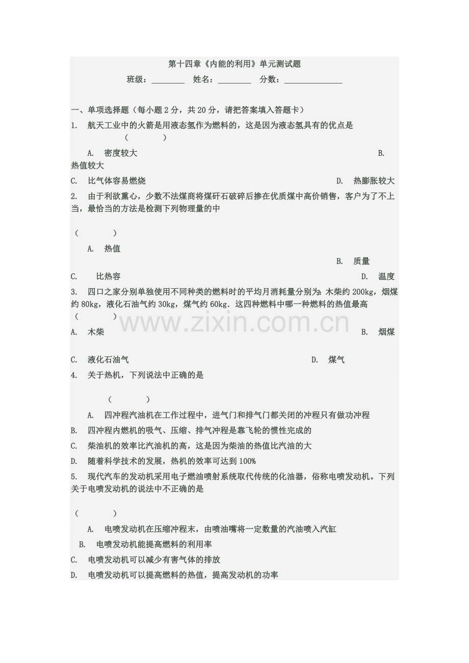 第十四章内能单元测试题.doc_第1页