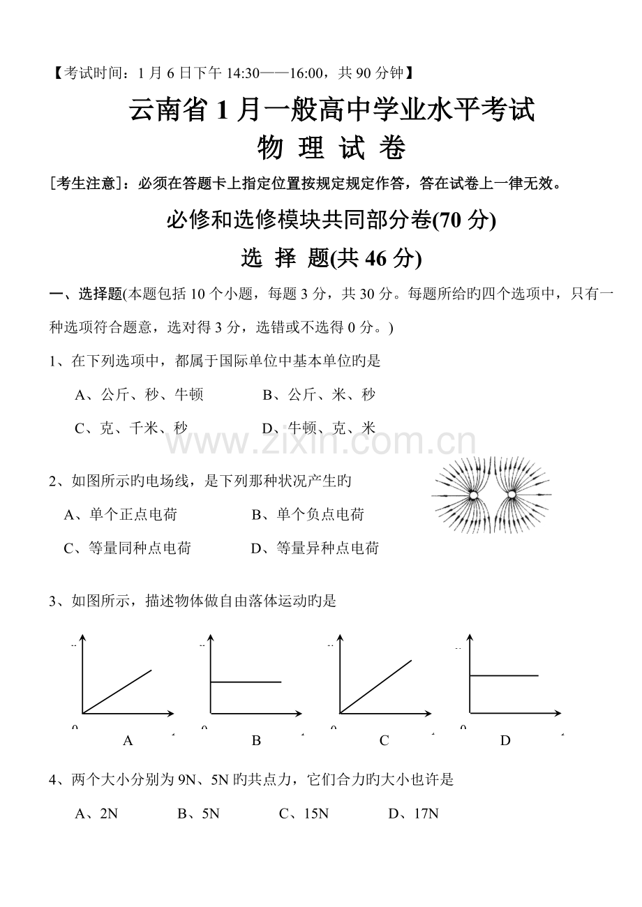 2023年云南省1月普通高中学业水平考试物理试卷完整文字版带答案.doc_第1页