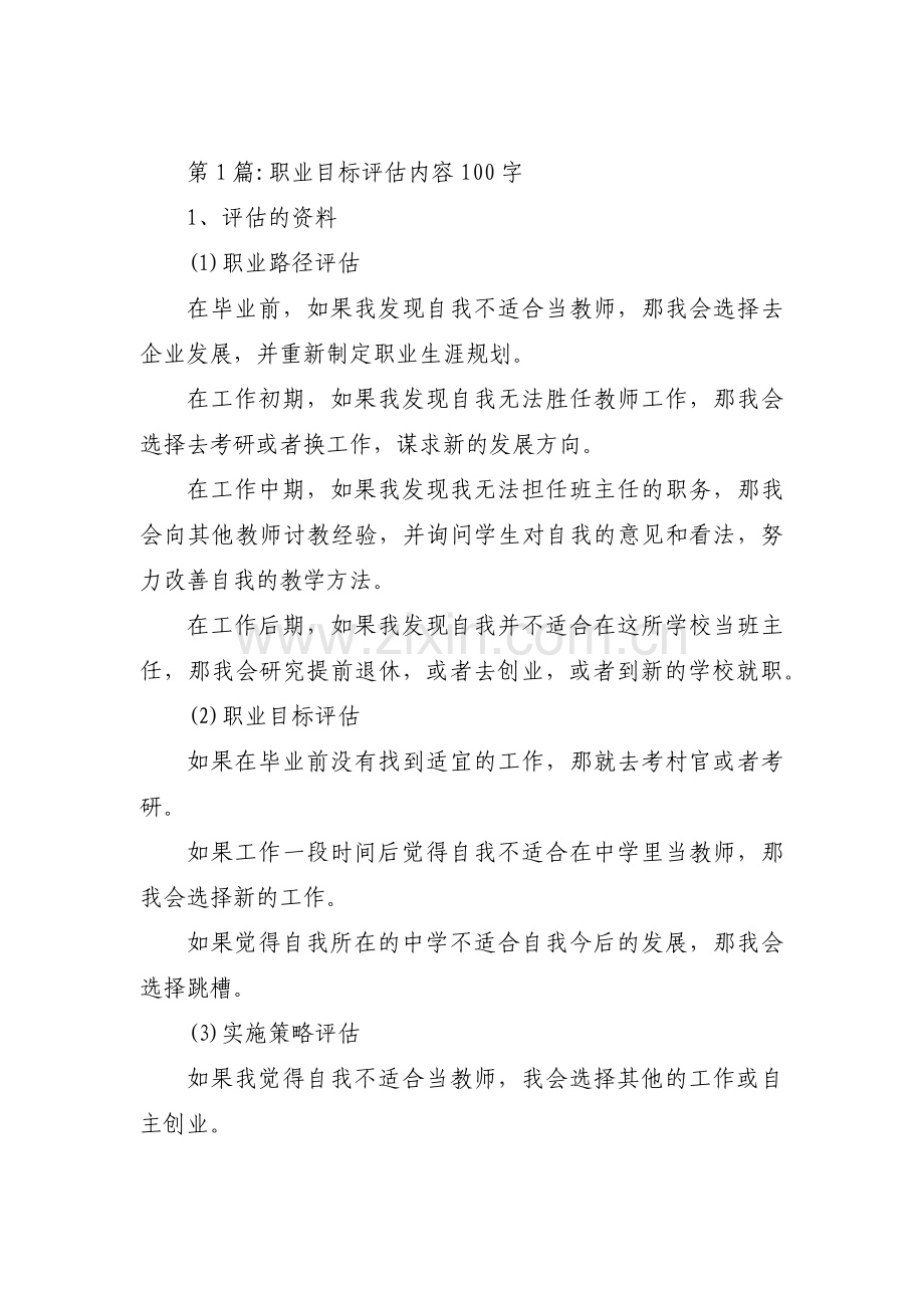 职业目标评估内容100字(通用9篇).pdf_第1页