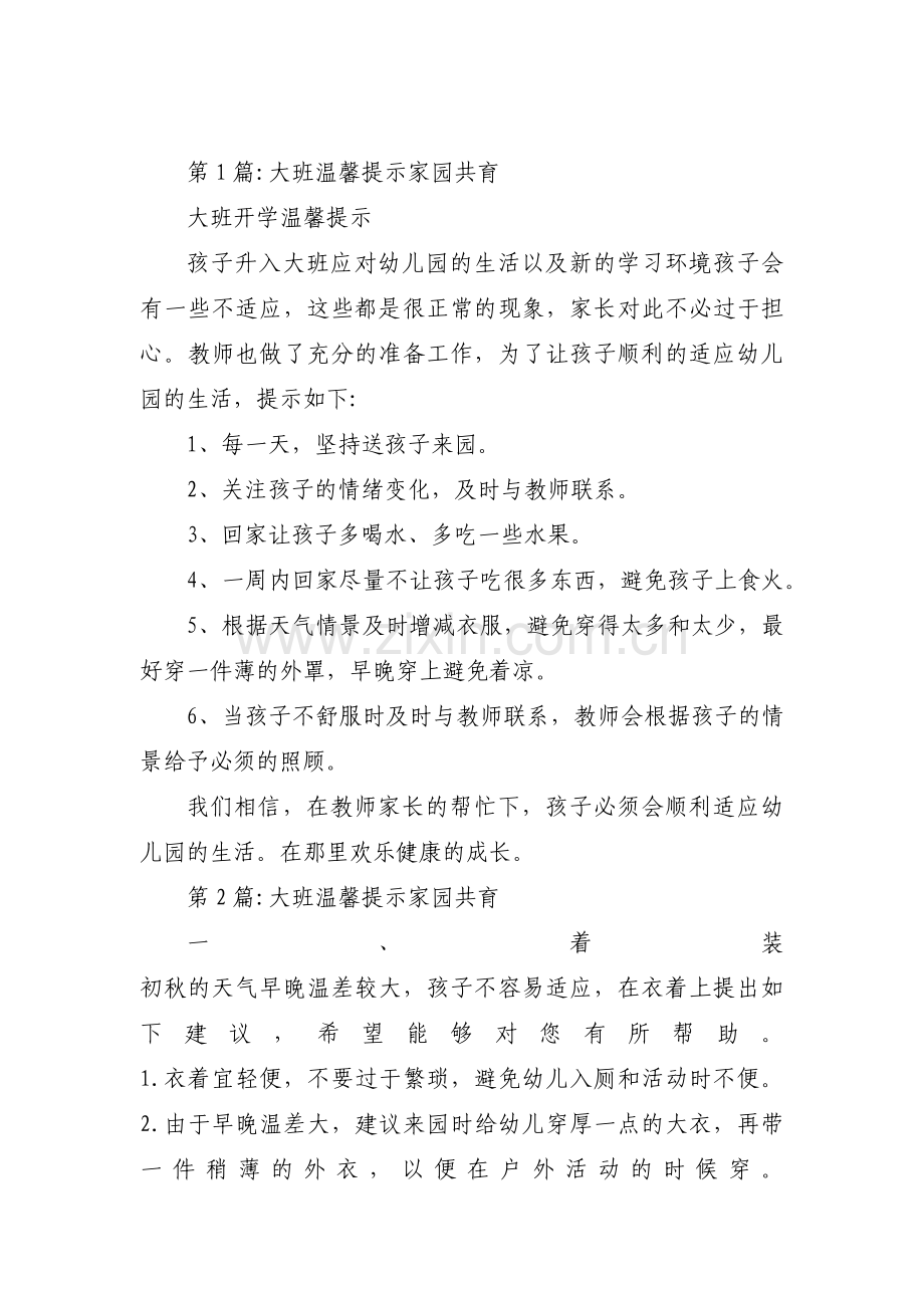大班温馨提示家园共育范文(通用13篇).pdf_第1页