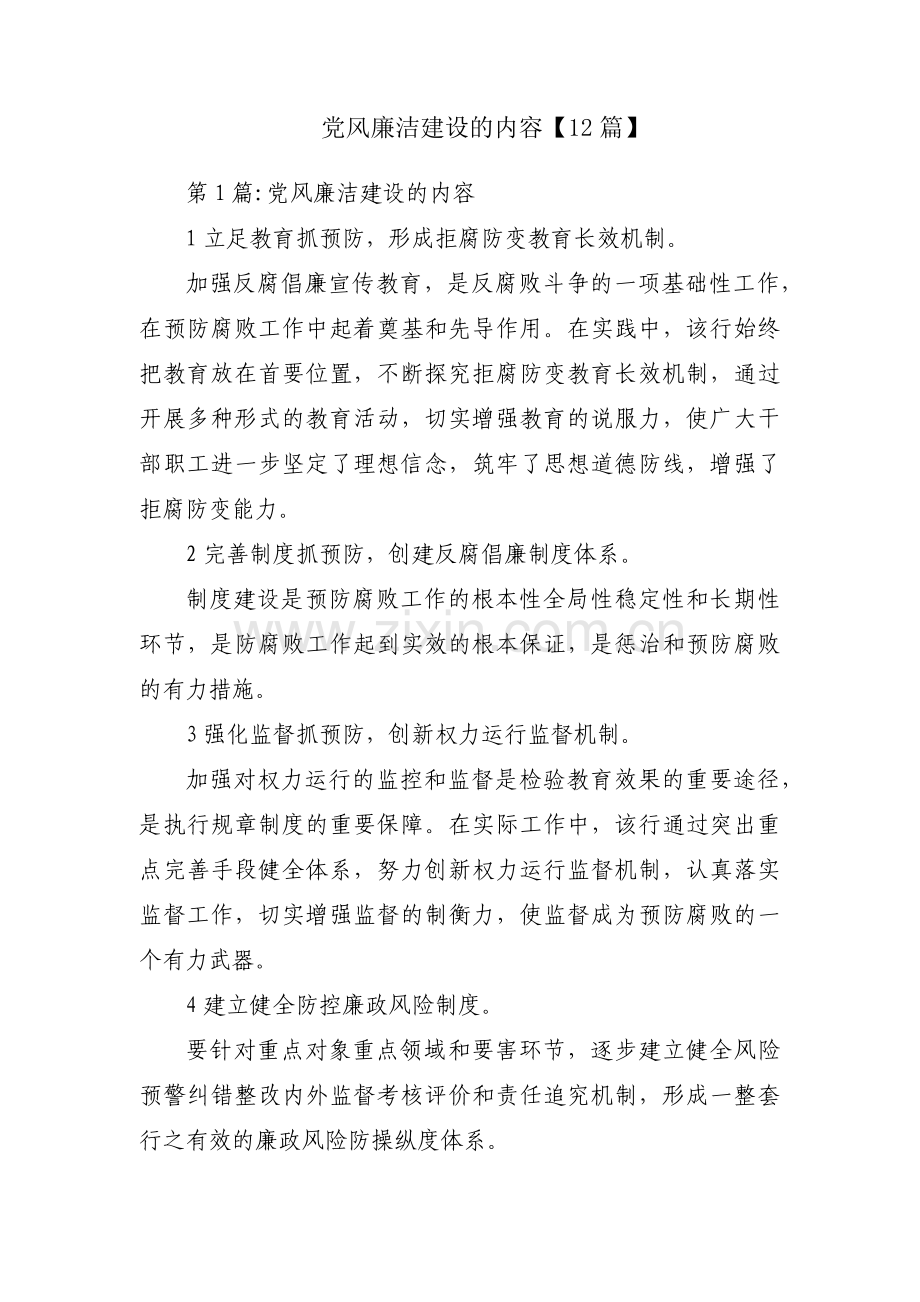 党风廉洁建设的内容【12篇】.pdf_第1页