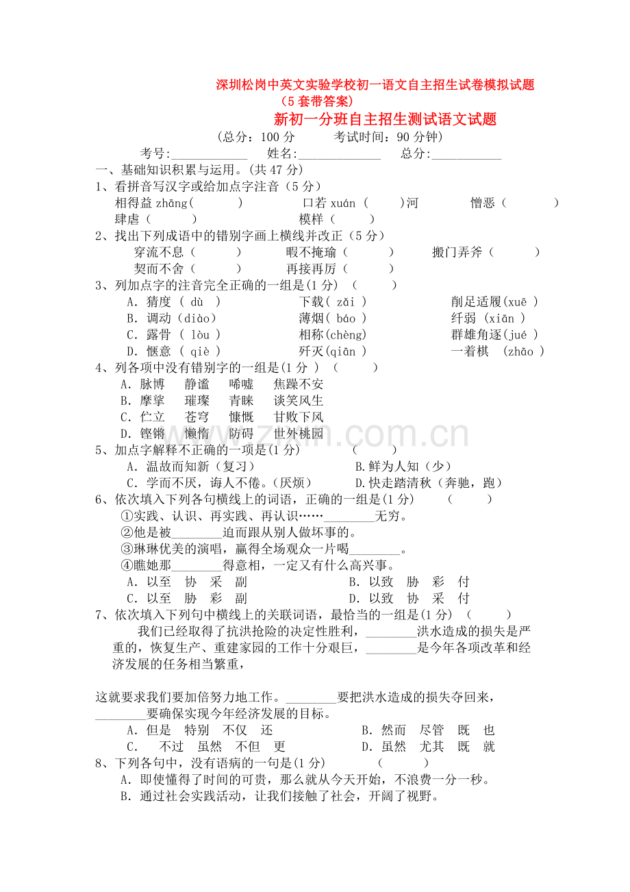 深圳松岗中英文实验学校初一语文自主招生试卷模拟试题(5套带答案).doc_第1页